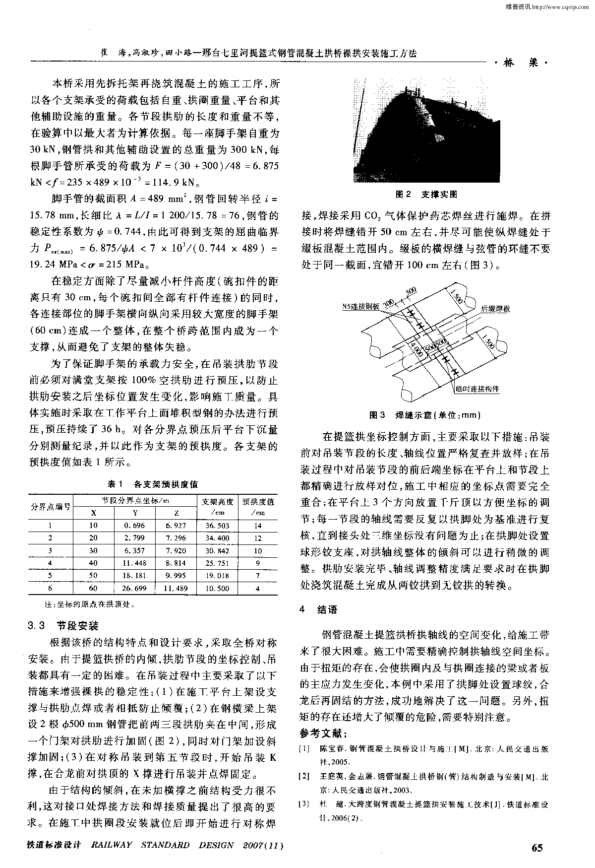 邢台七里河提篮式钢管混凝土拱桥裸拱安装施工方法-图二