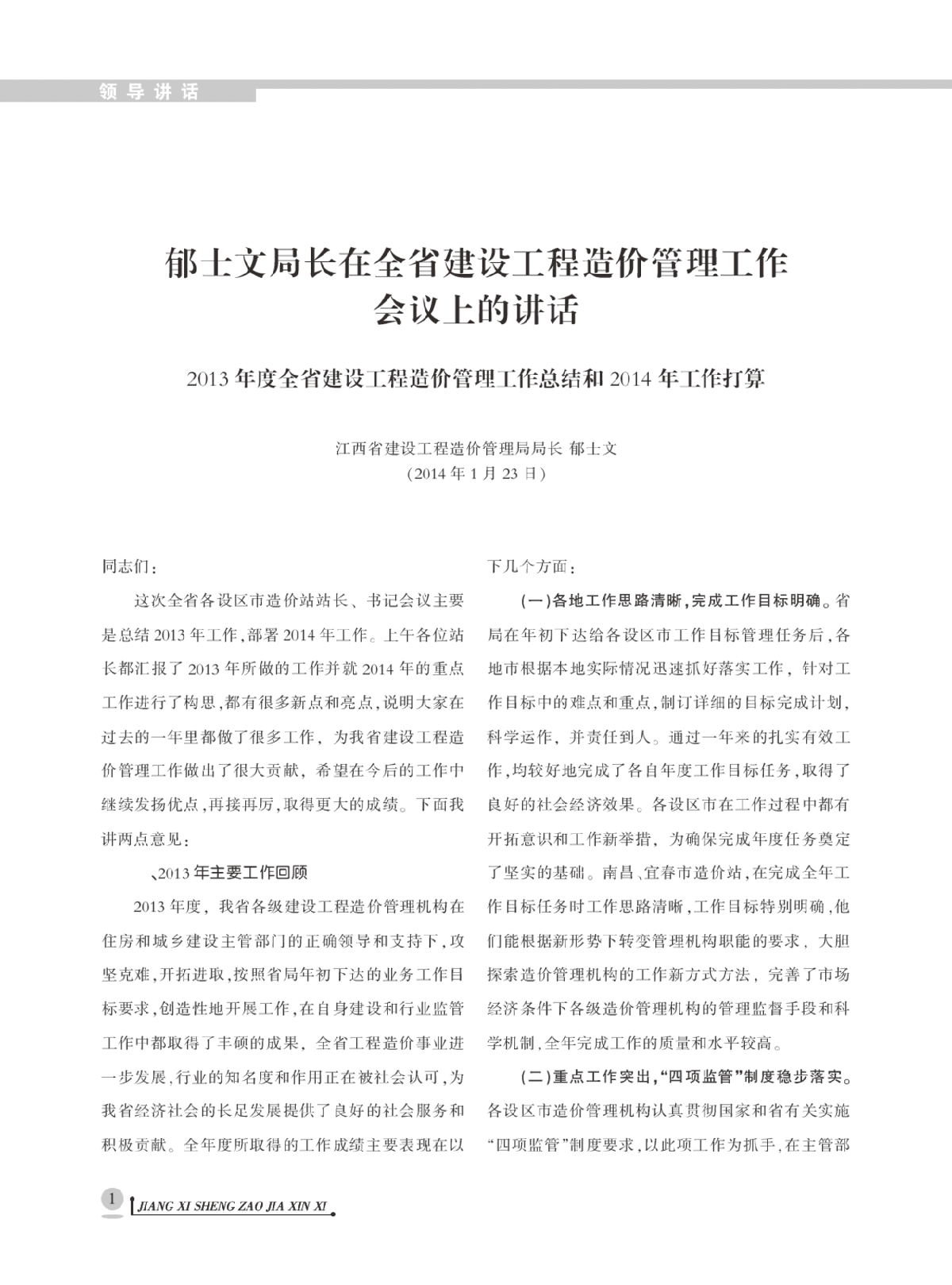 【江西】建设工程造价信息（全套115页）（2014年1月）-图一