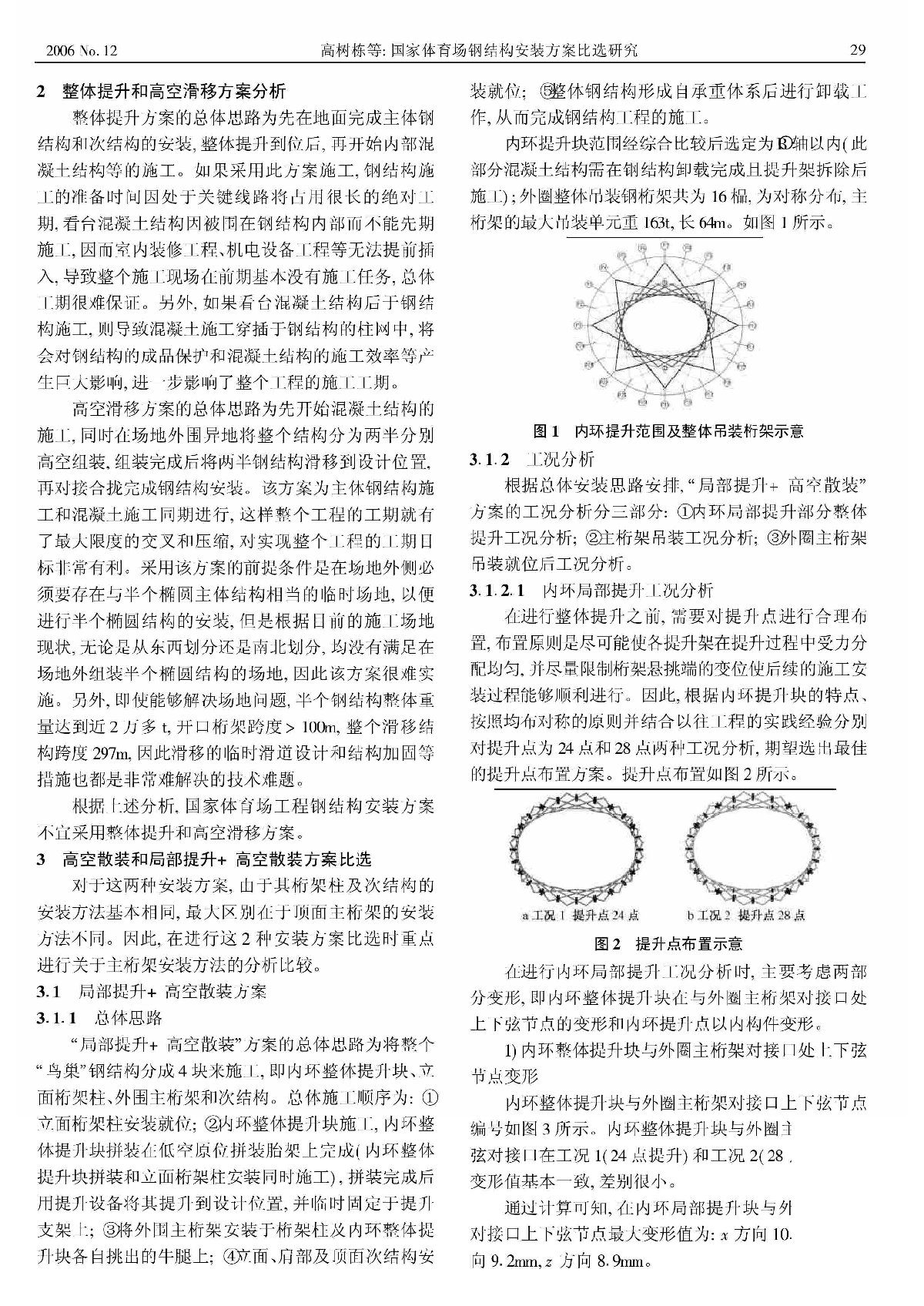 国家体育场钢结构安装方案比选研究_高树栋-图二