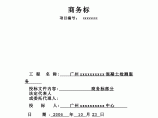 2006年广州电视塔工程混凝土检测服务商务标报价图片1