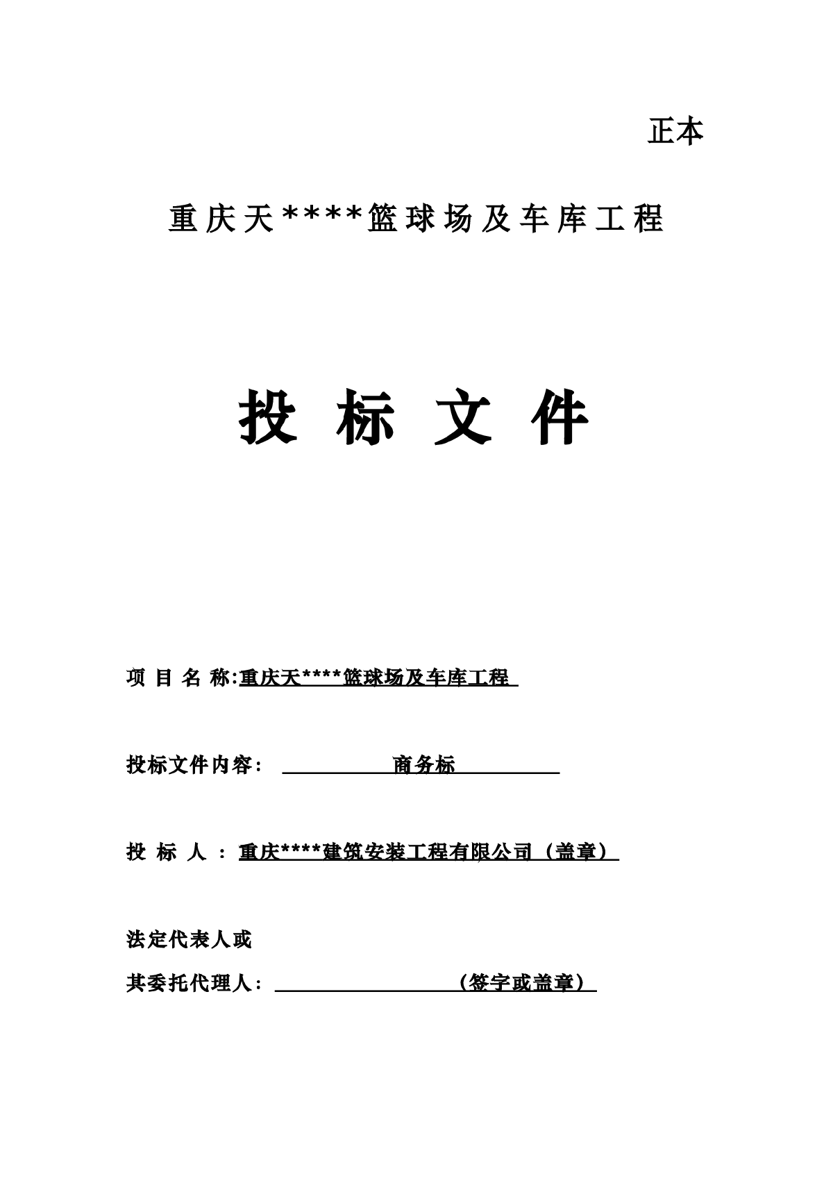 【重庆】某篮球场及车库工程商务投标书