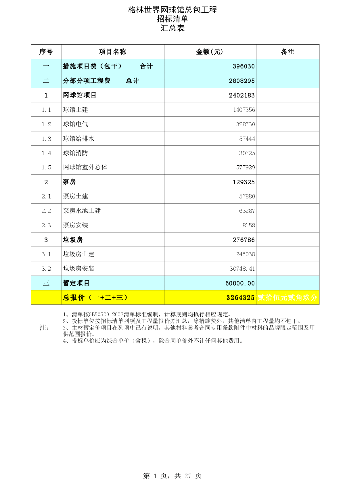 上海某项目网球馆工程商务标-网球馆总包工程招标清单9-21--合同