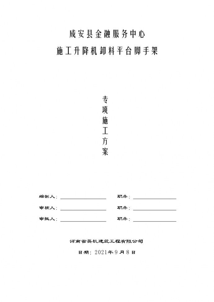 成安县金融服务中心施工升降机卸料平台脚手架专项施工方案_图1