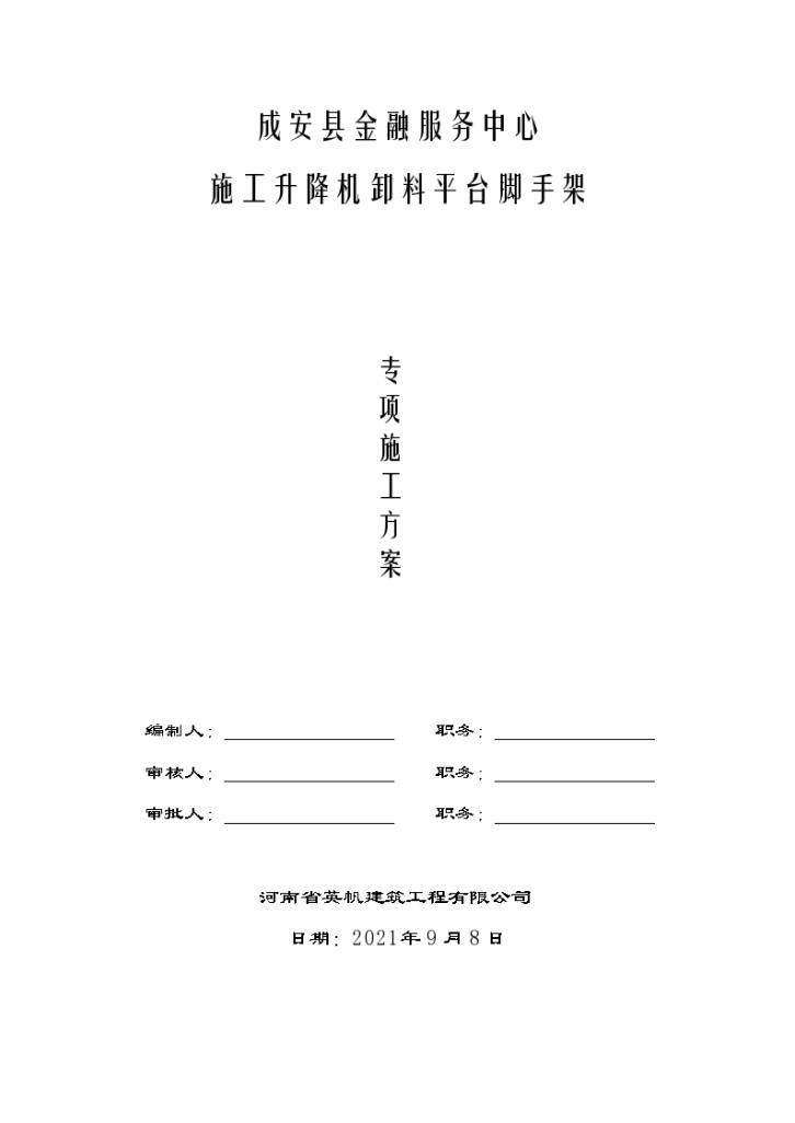 成安县金融服务中心施工升降机卸料平台脚手架专项施工方案-图一