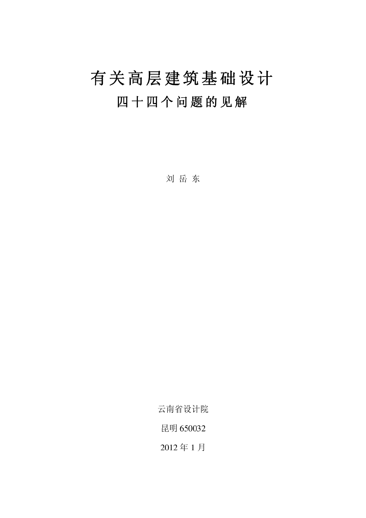 有关高层建筑基础设计44个问题的见解-图一