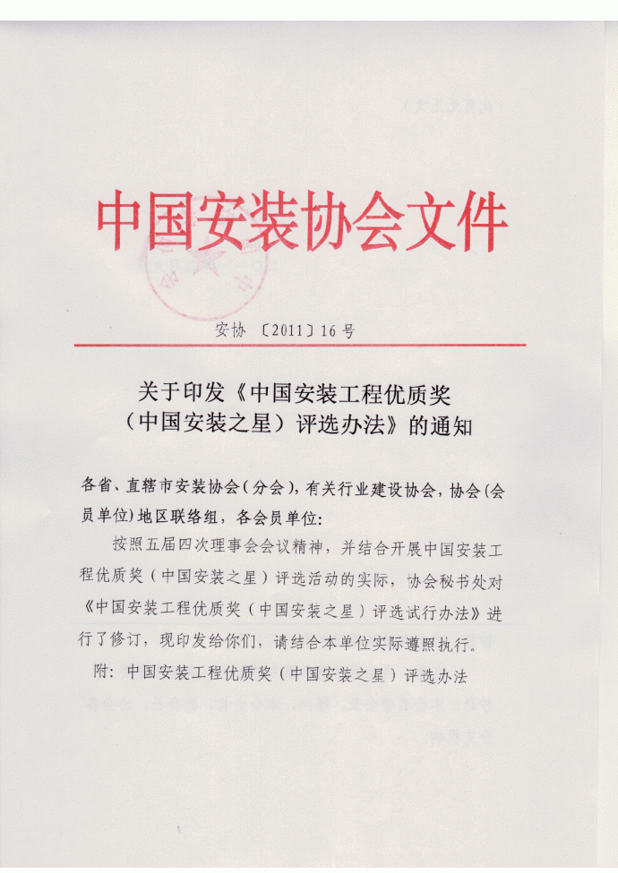中国安装工程优质奖（中国安装之星）评选办法_图1