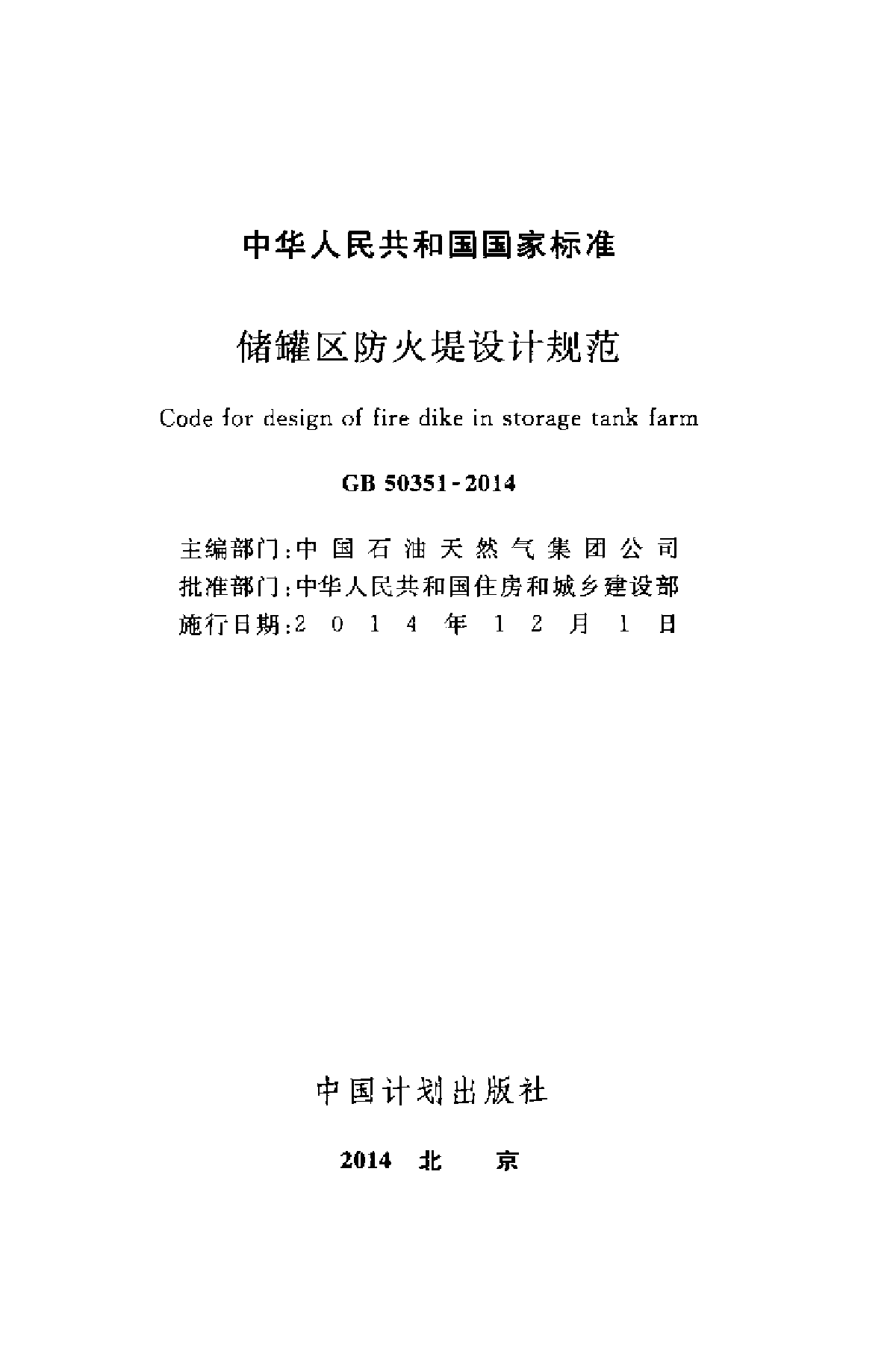 《储罐区防火堤设计规范》GB 50351-2014-图二