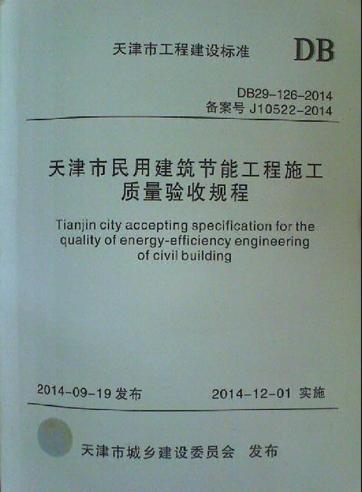 《天津市民用建筑节能工程施工质量验收规程》DB29-126-2014.pdf-图一