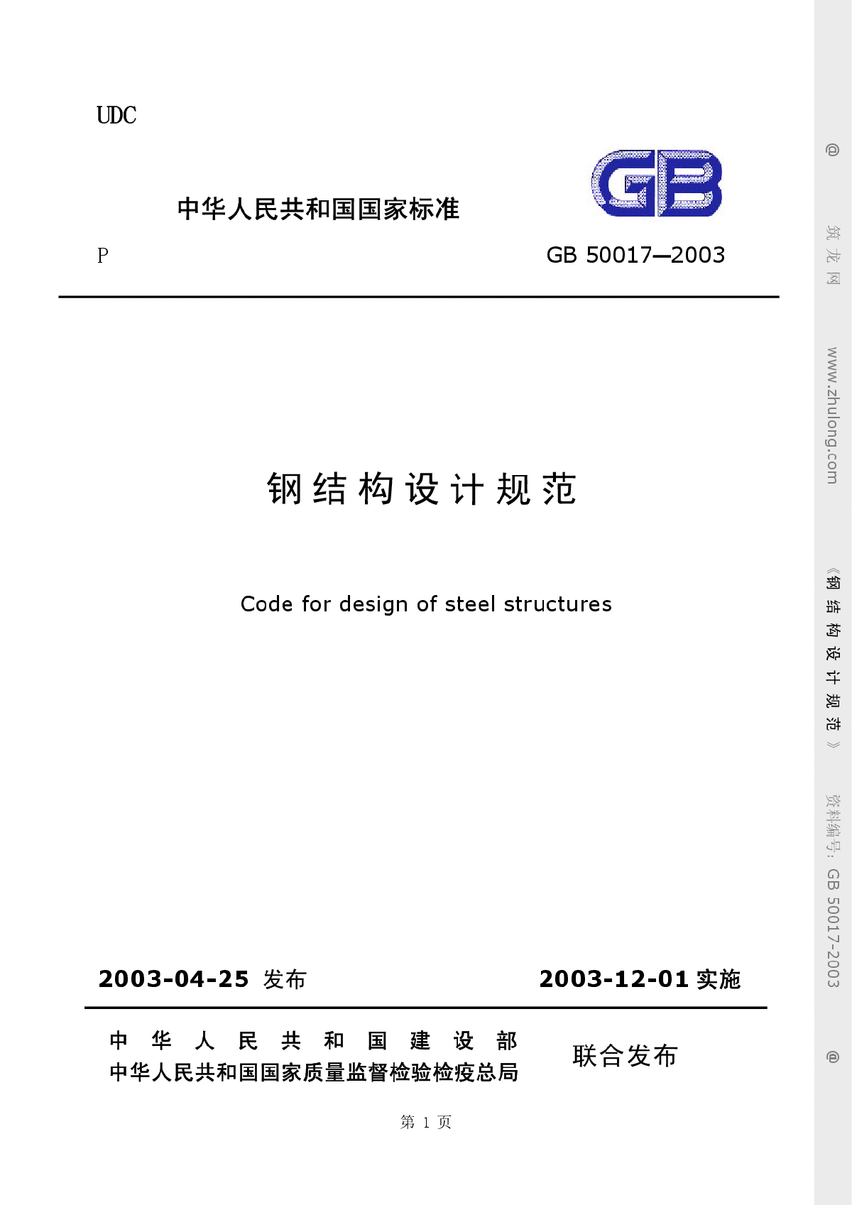 钢结构规范GB50017-2003-图一