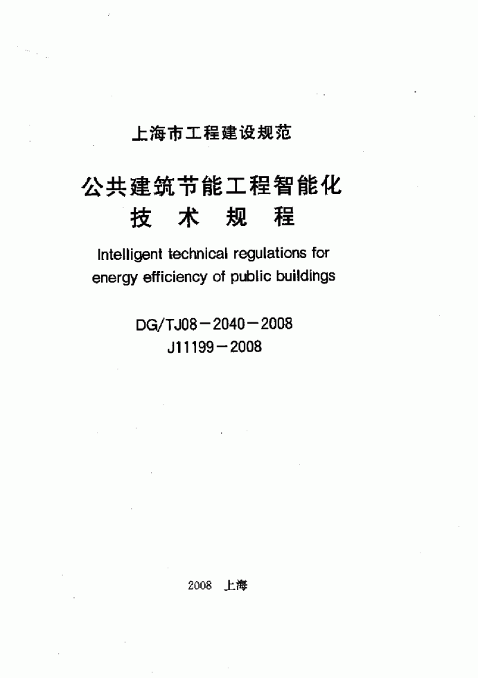 上海市 公共建筑节能工程智能化技术规程 DG TJ08-2040-2008_图1