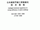 上海市 公共建筑节能工程智能化技术规程 DG TJ08-2040-2008图片1