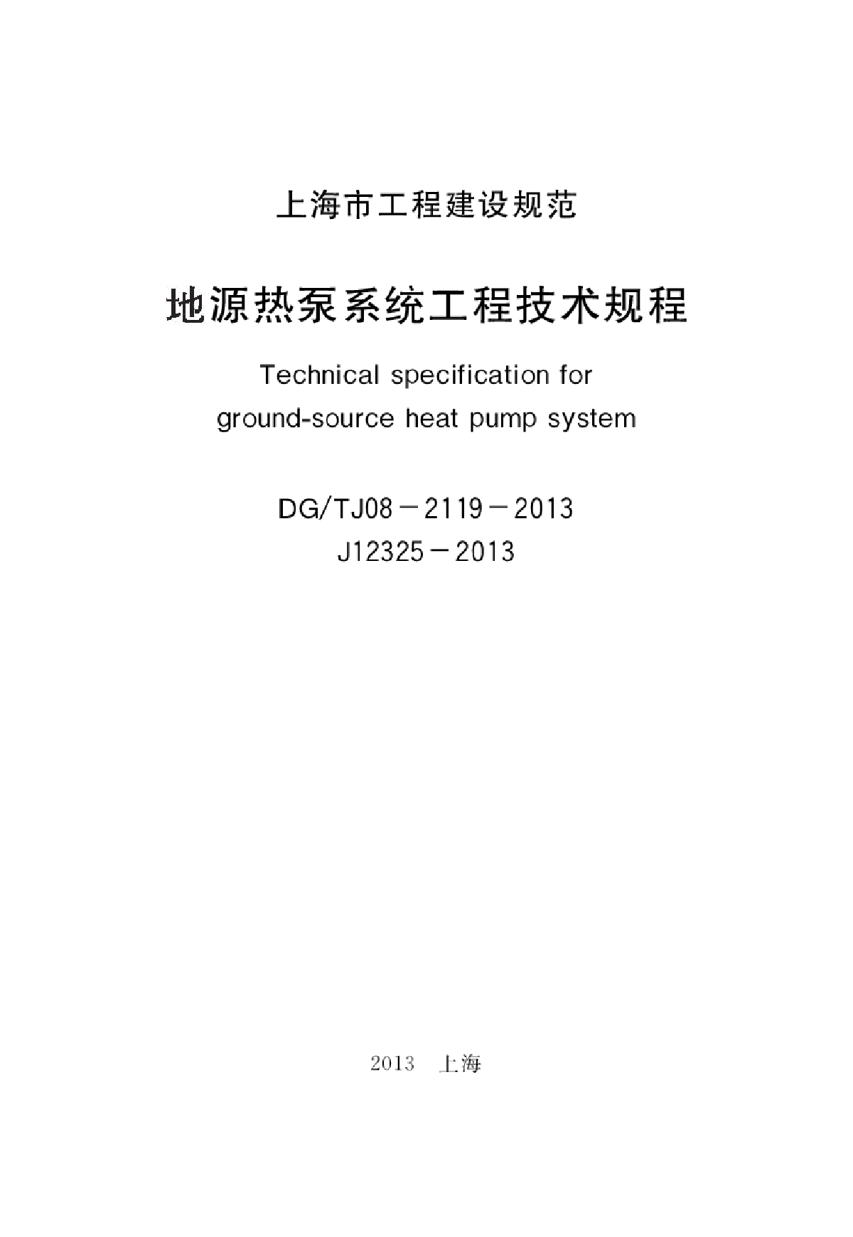 上海市 地源热泵系统工程技术规程DGTJ08-2119-2013-图二