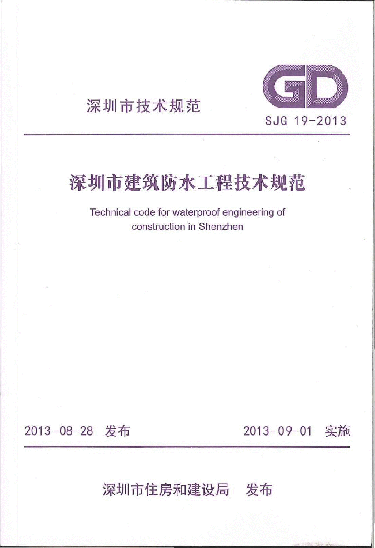 深圳市建筑防水工程技术规范SJ19-2013-图一