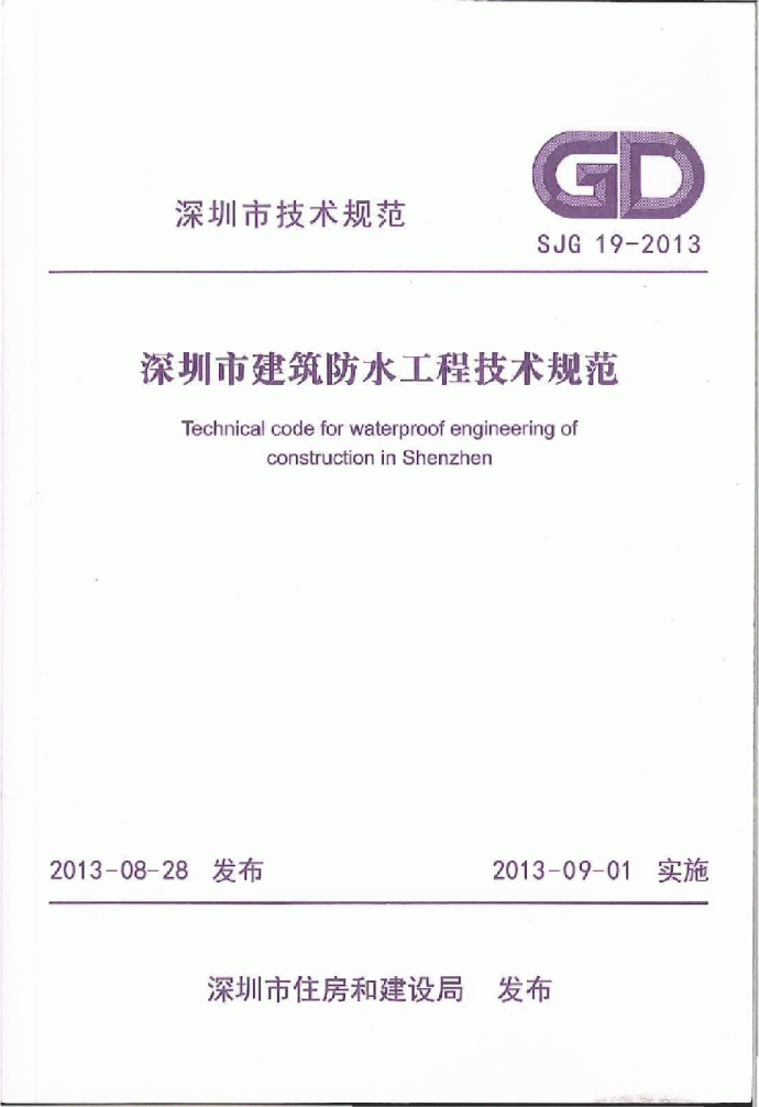 深圳市建筑防水工程技术规范SJ19-2013_图1
