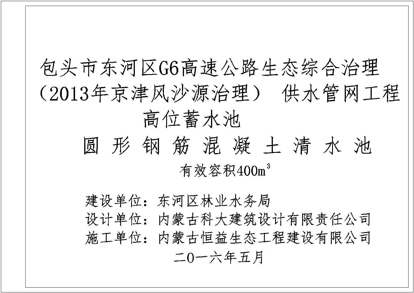 400m3圆形水池结构设计施工图纸