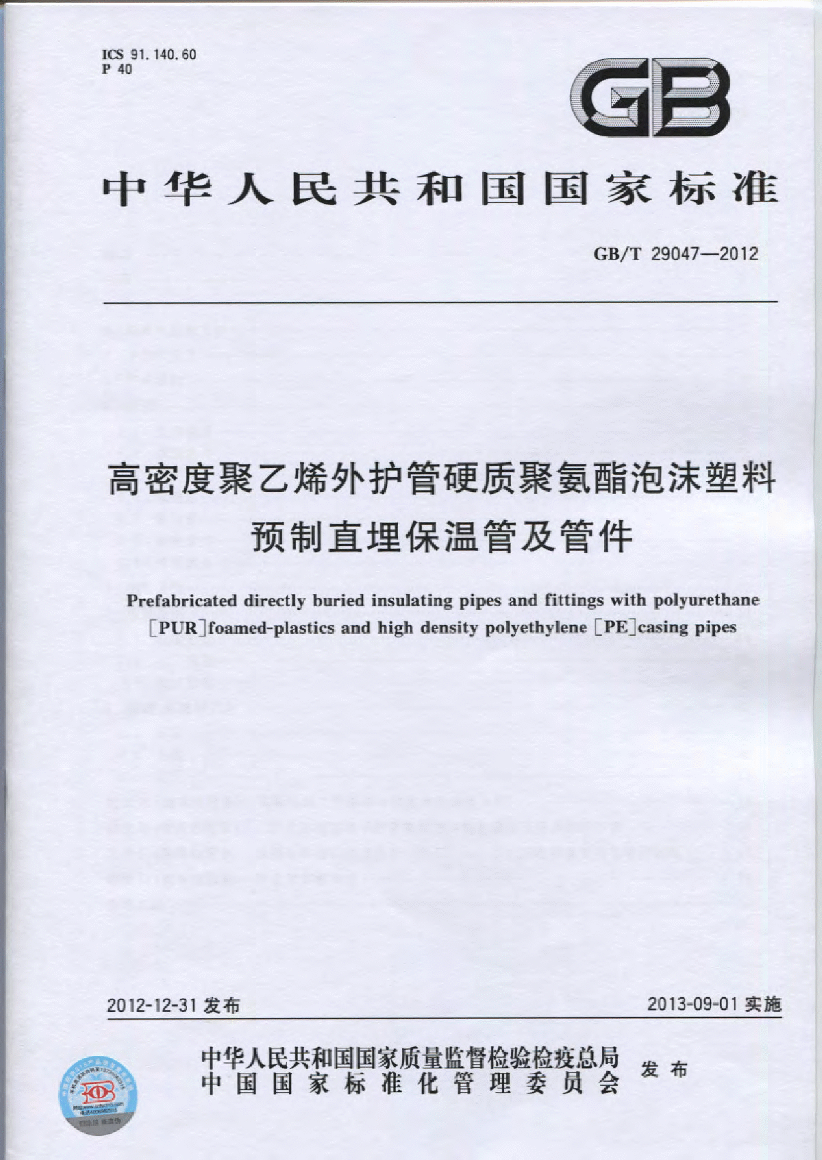 GBT 29047-2012   外护管、预制直埋保温管及管件-图一