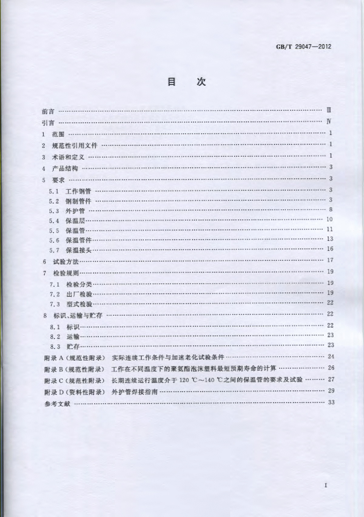 GBT 29047-2012   外护管、预制直埋保温管及管件-图二