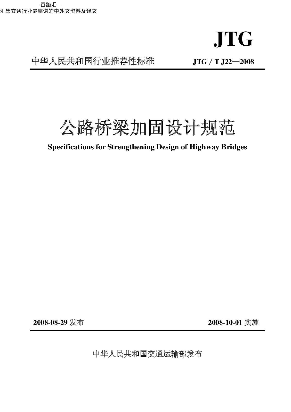 《公路桥梁加固设计规范》JTGT J22-2008