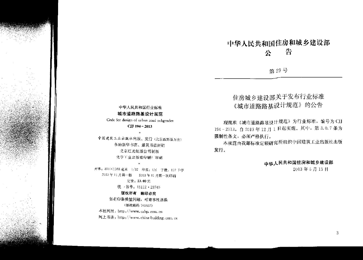 CJJ 194-2013城市道路路基设计规范-图二