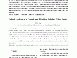超限复杂高层武汉中心的结构抗震分析图片1