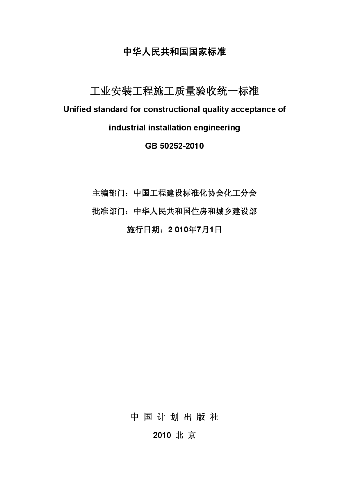 GB 50252－2010工业安装工程施工质量验收统一标准-图二