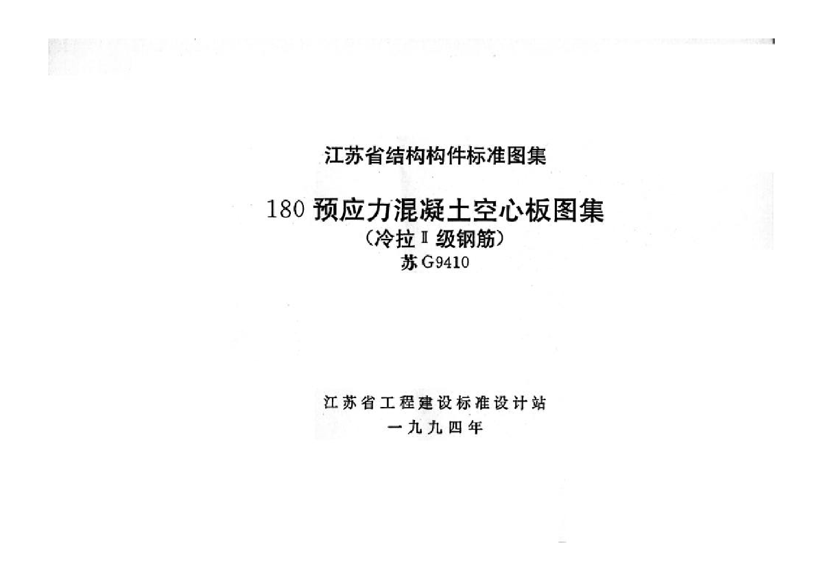 苏G9410 180预应力砼空心板图集冷拉Ⅱ级钢筋-图二