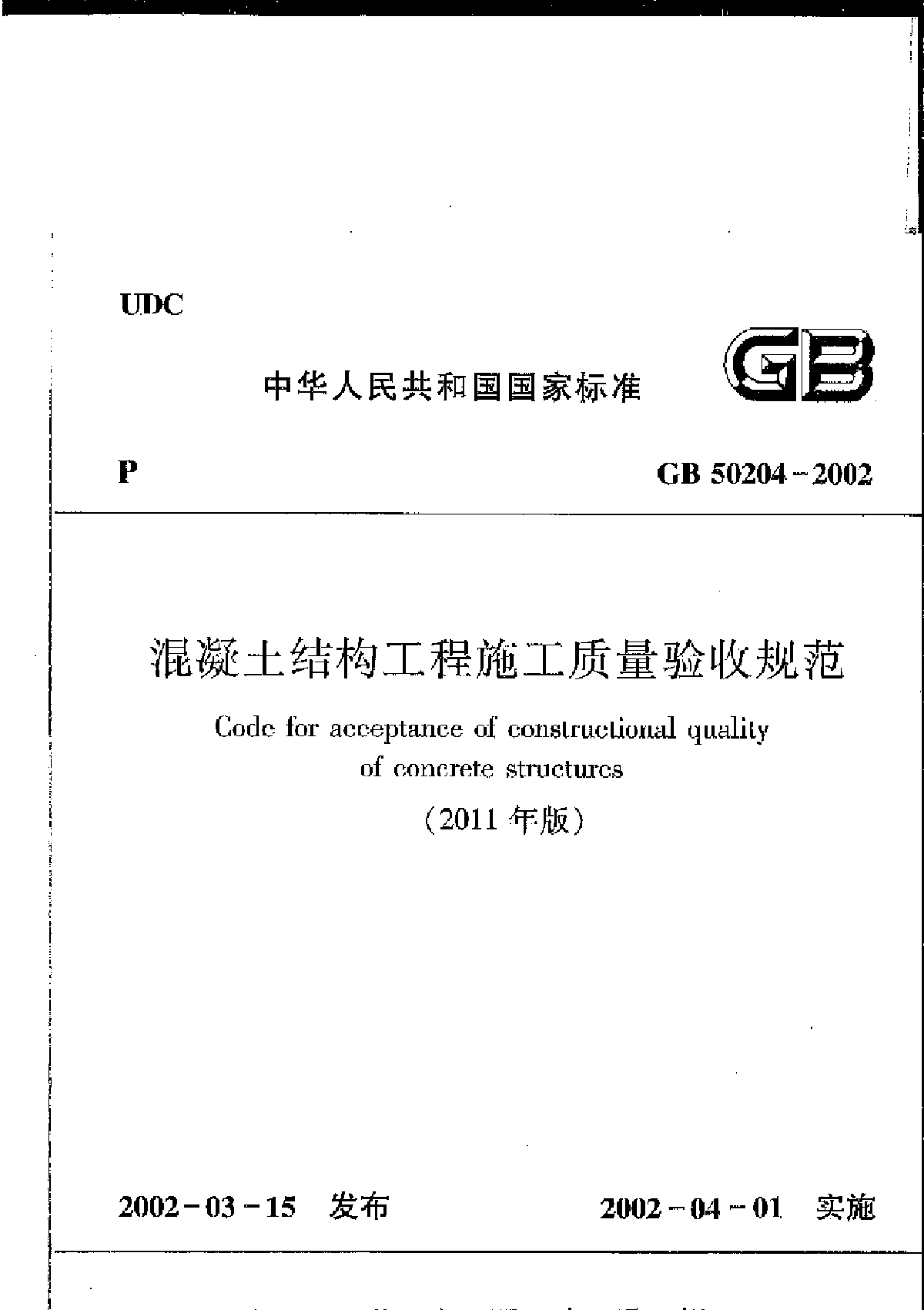 GB 50204-2002(2011版) 混凝土结构工程施工质量验收规范