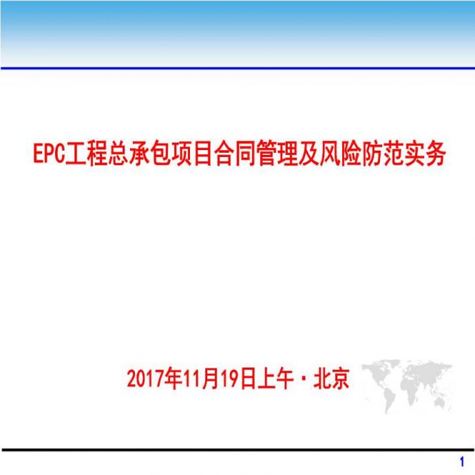 EPC工程总承包项目合同管理及风险防范实务_图1