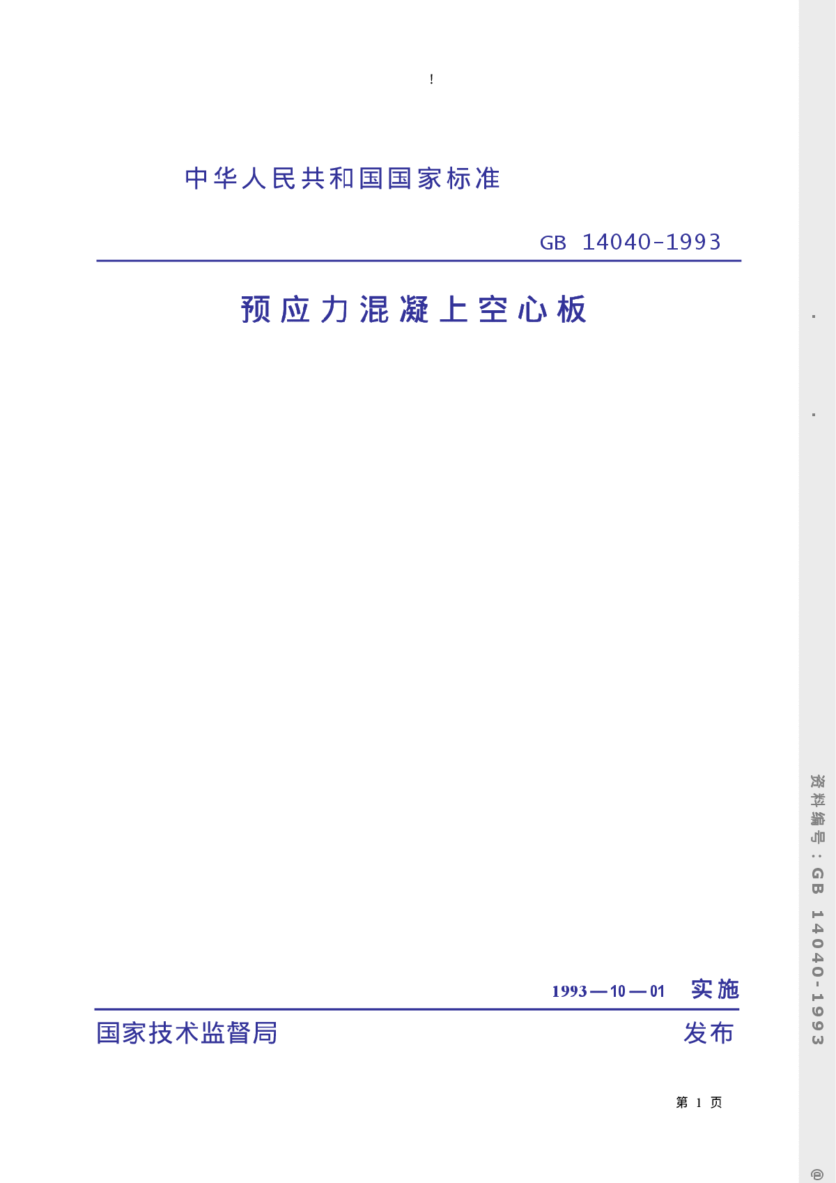 GB14040-1993预应力混凝上空心板-图一