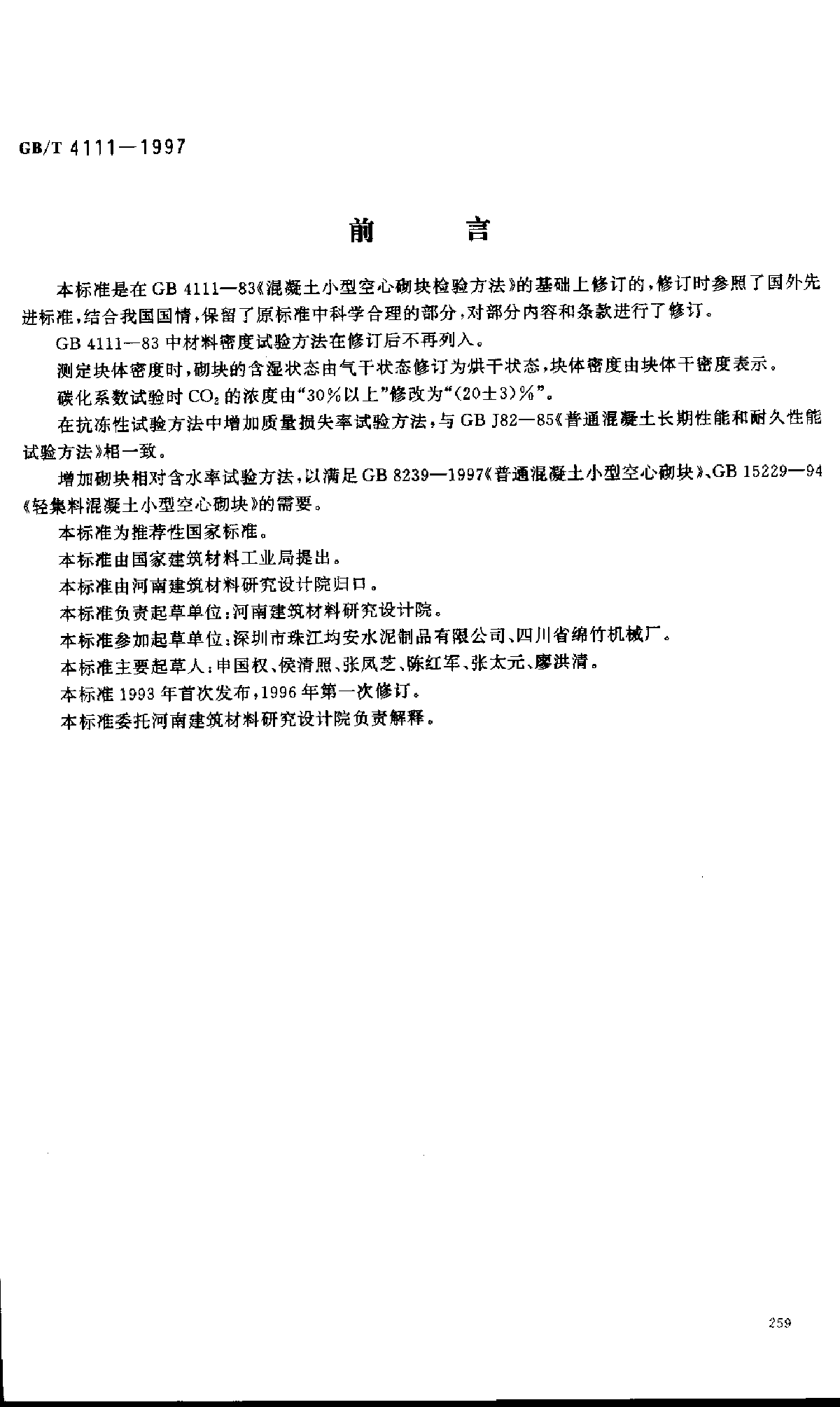 GBT4111-1997混凝土小型空心砌块试验方法-图一