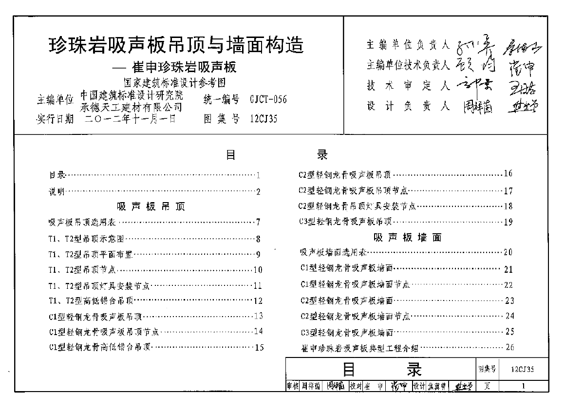 12CJ35+珍珠岩吸声板吊顶与墙面构造－崔申珍珠岩吸声板-图一