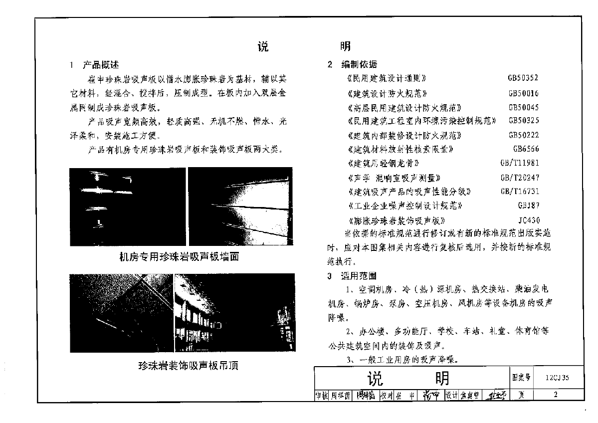 12CJ35+珍珠岩吸声板吊顶与墙面构造－崔申珍珠岩吸声板-图二