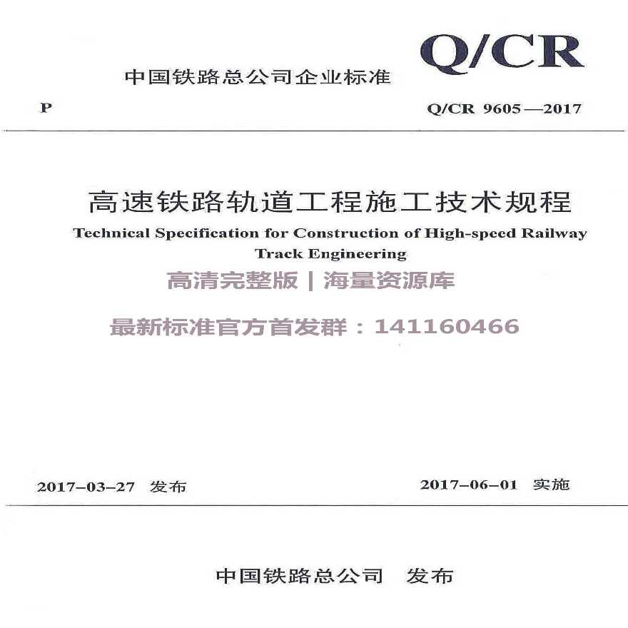 QCR 9605-2017 高速铁路轨道工程施工技术规程-图一