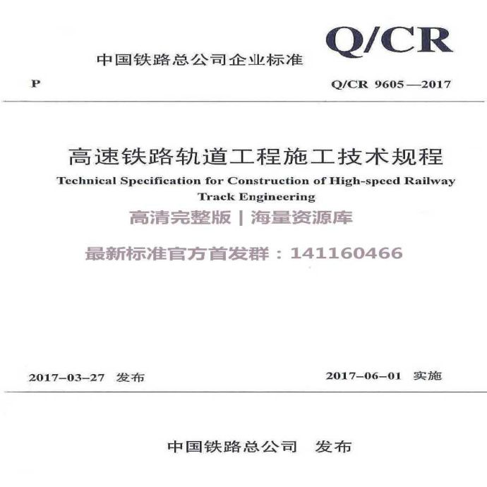 QCR 9605-2017 高速铁路轨道工程施工技术规程_图1