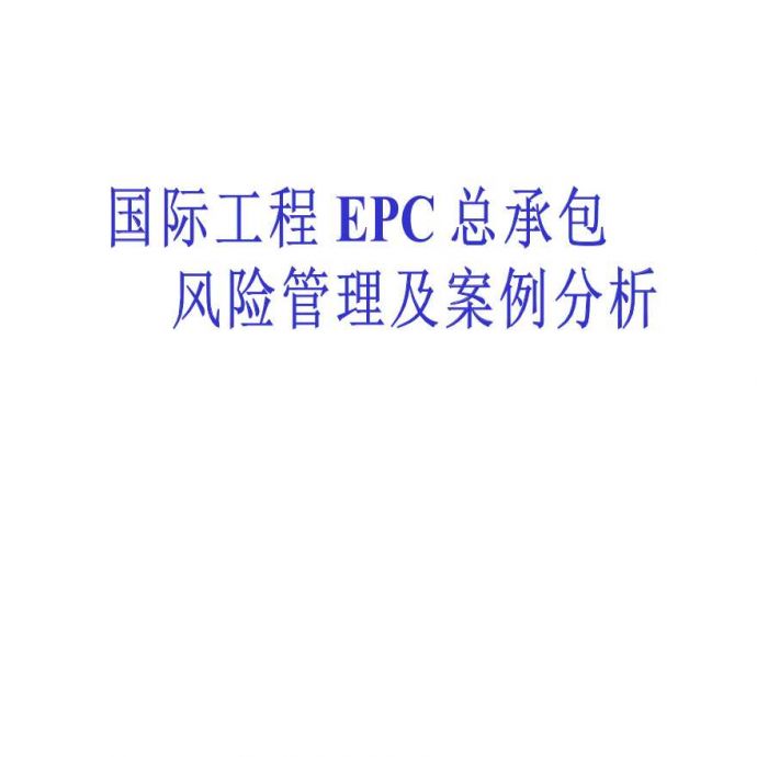 国际工程EPC总承包风险管理及案例分析_图1