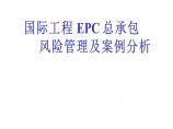 国际工程EPC总承包风险管理及案例分析图片1