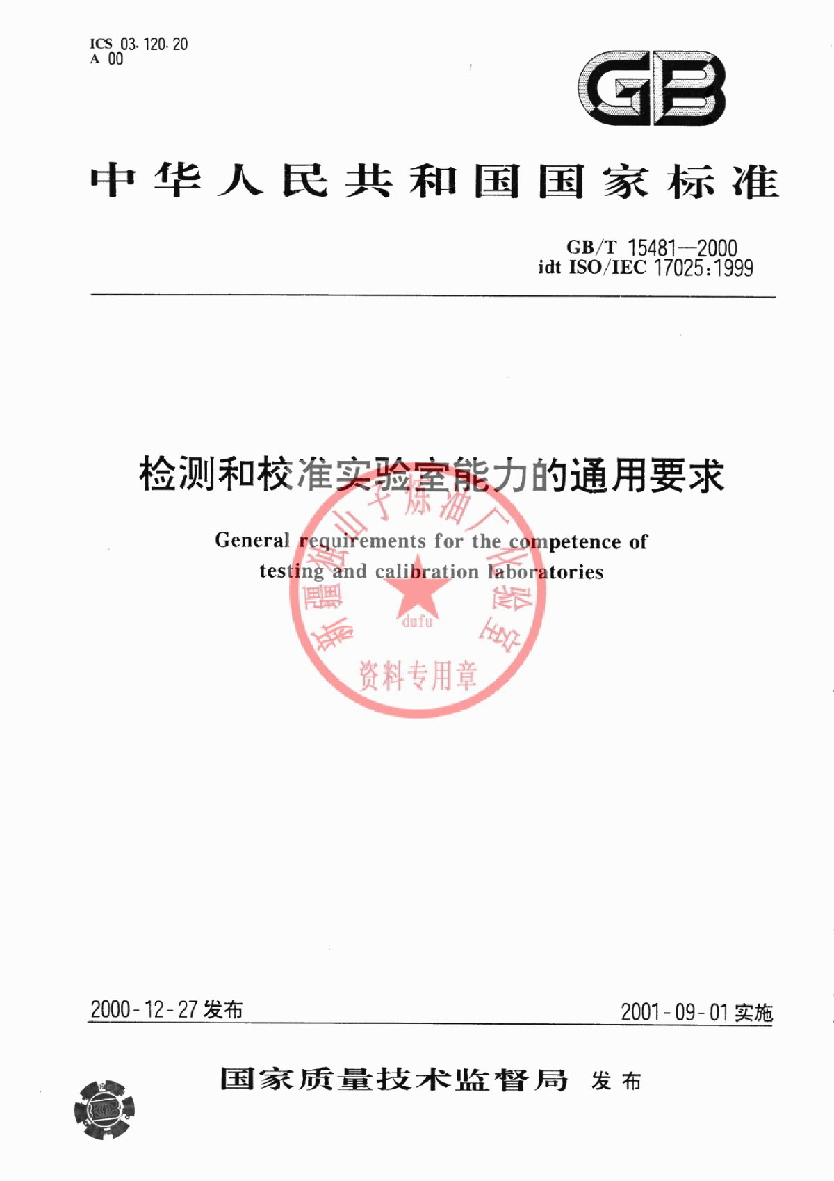 GBT15481-2000检测和校准实验室能力的标准和要求-图一