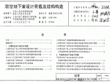 07FG01+防空地下室设计荷载及结构构造图片1