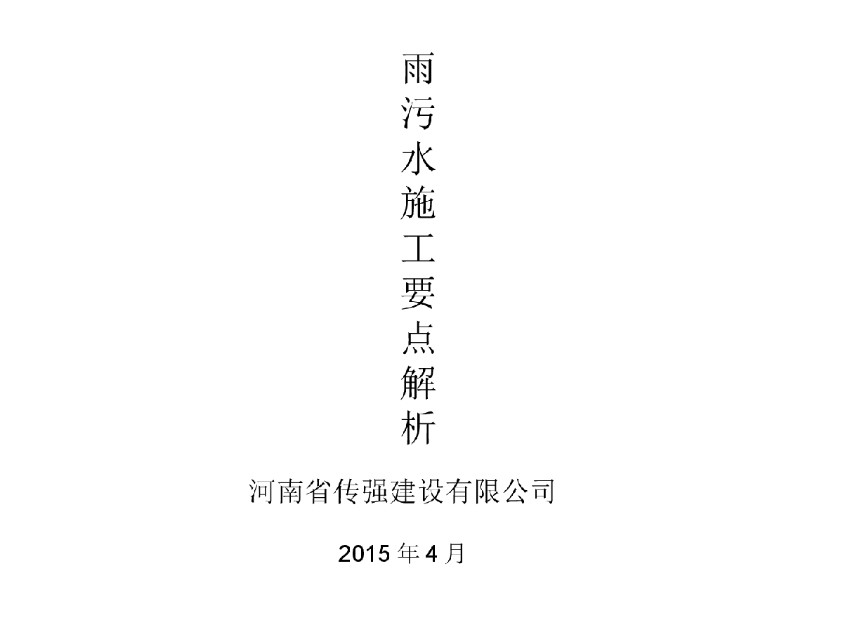 市政道路雨污水管道施工的要点解析