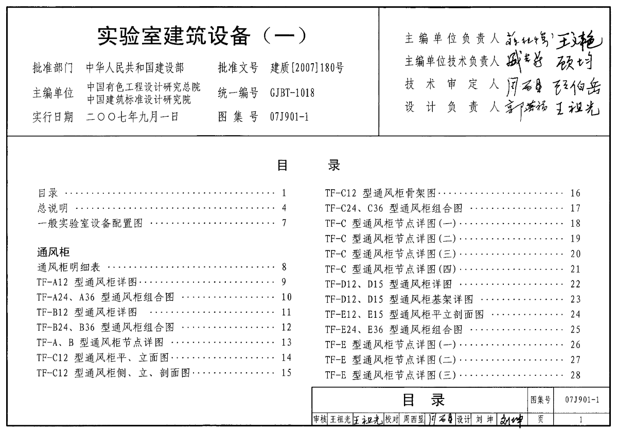 07J901-1+实验室建筑设备（一）-图一