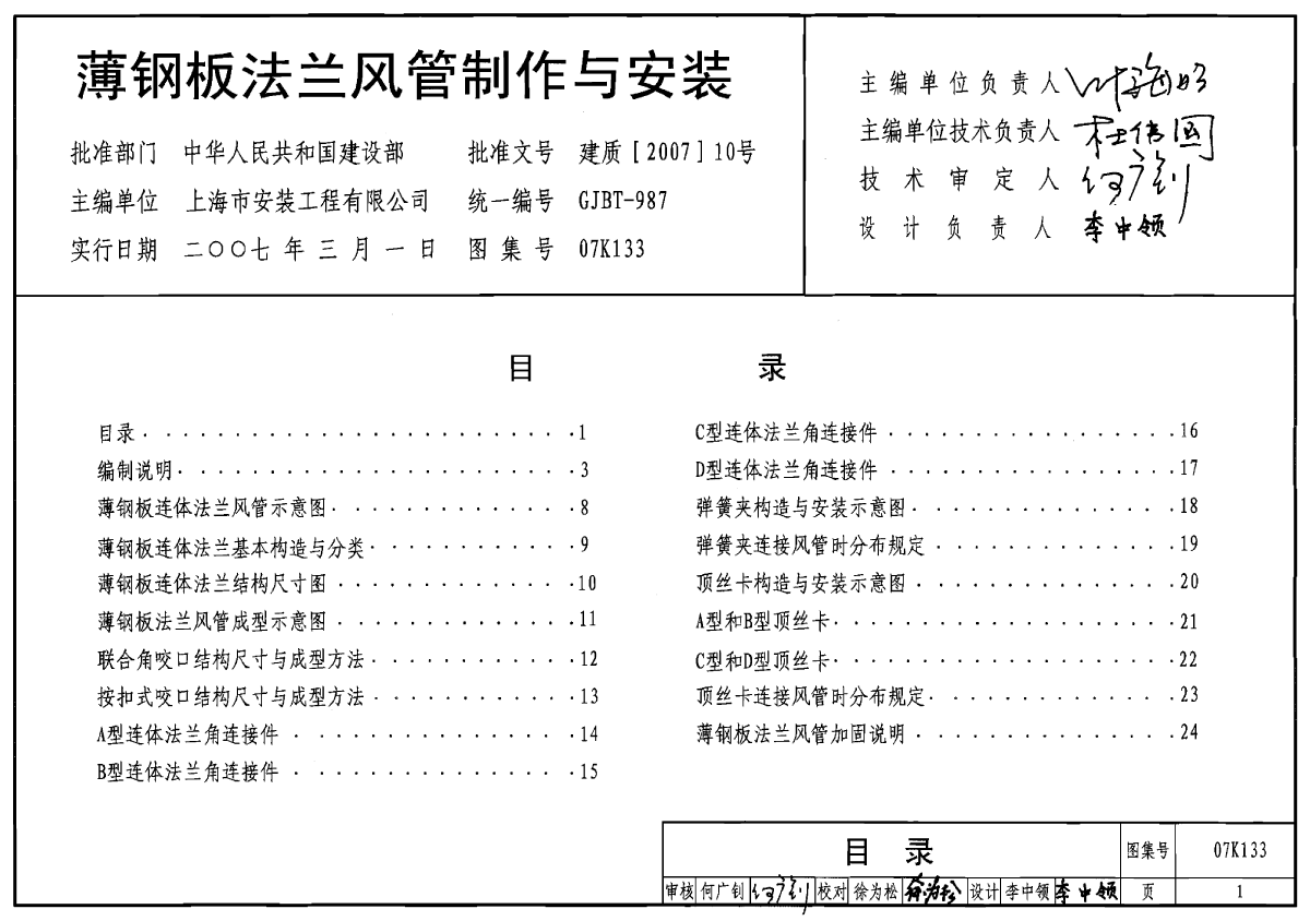 07K133+薄钢板法兰风管制作与安装-图一