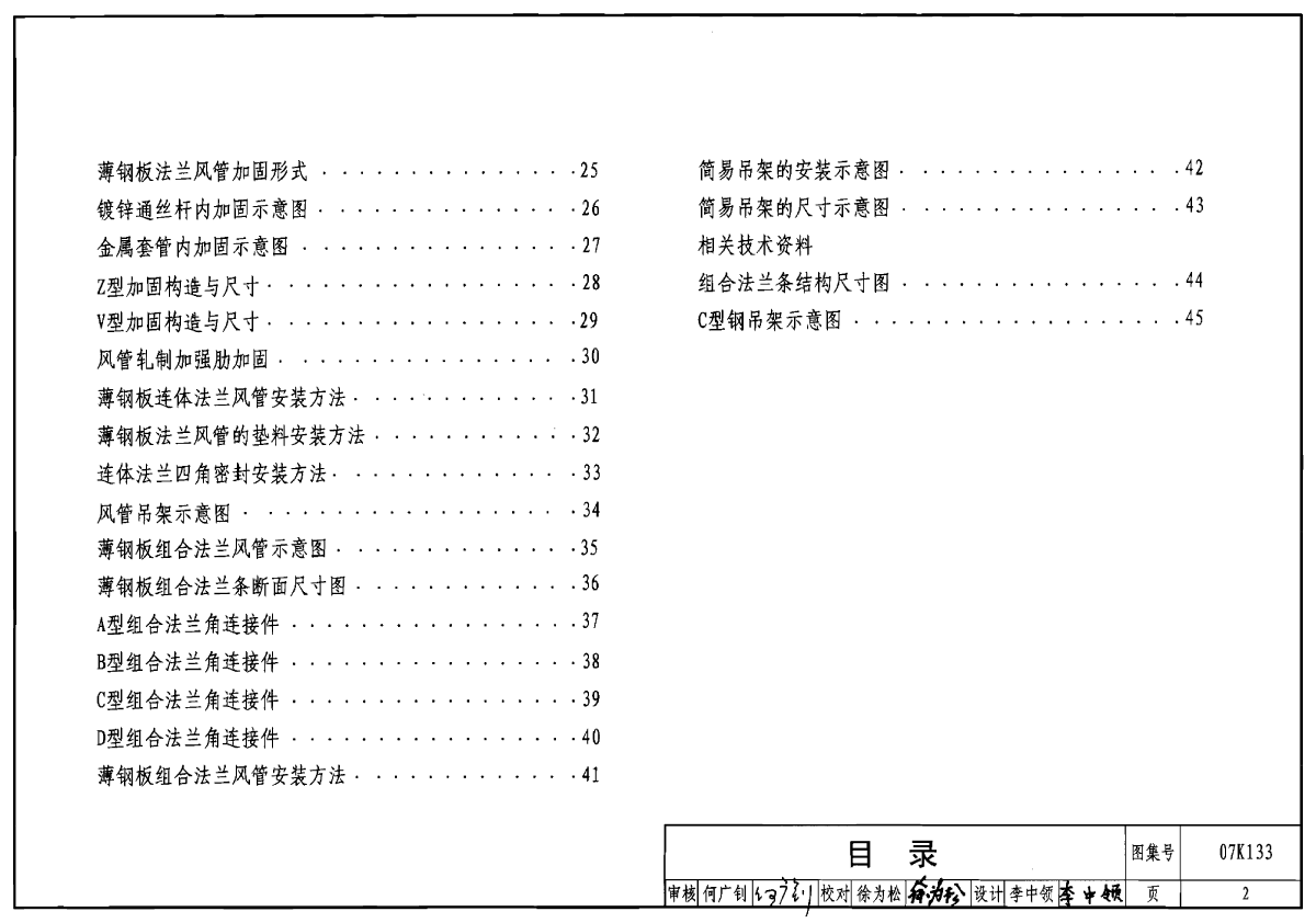 07K133+薄钢板法兰风管制作与安装-图二