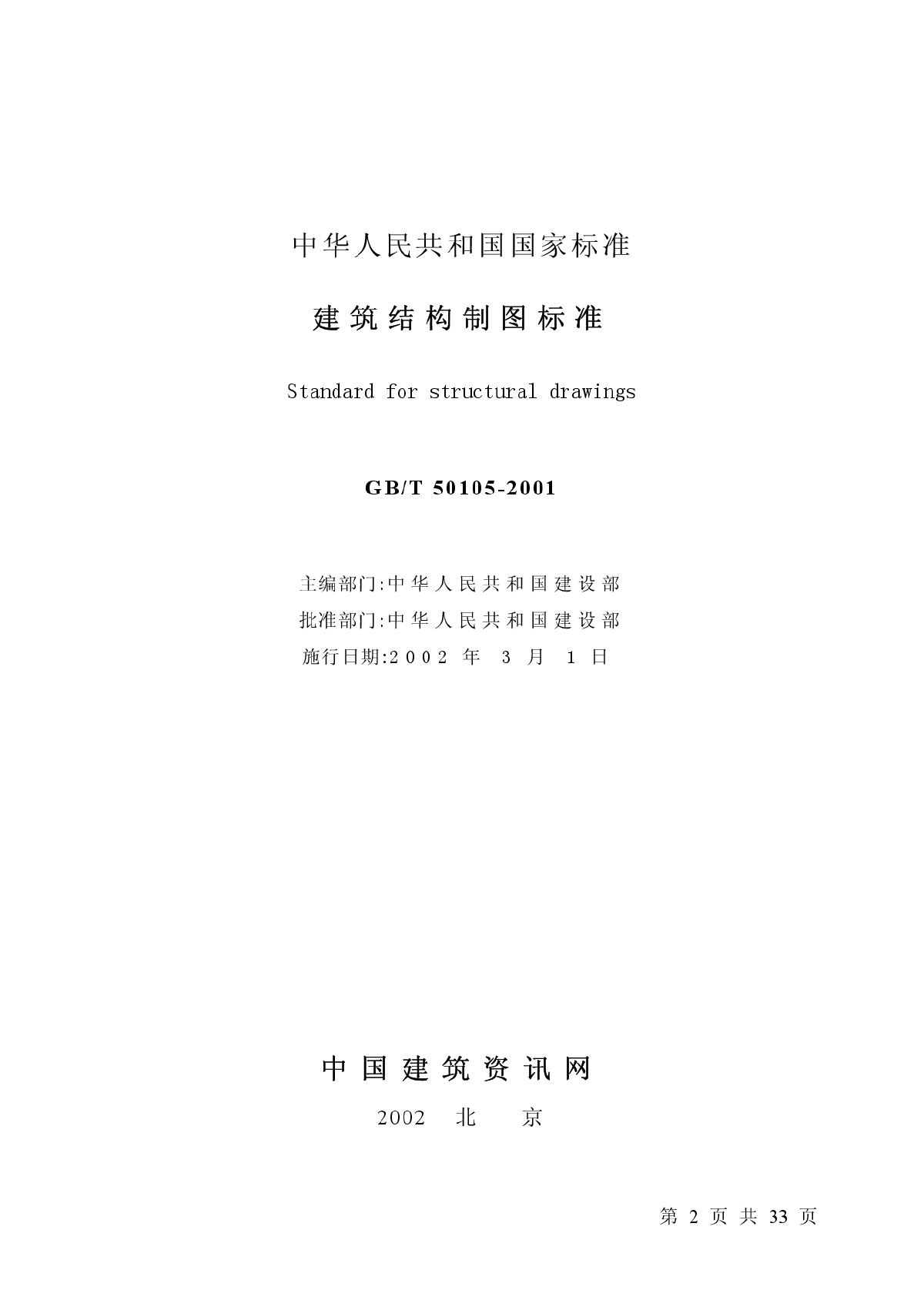 GBT50105-2001建筑结构制图标准-图二