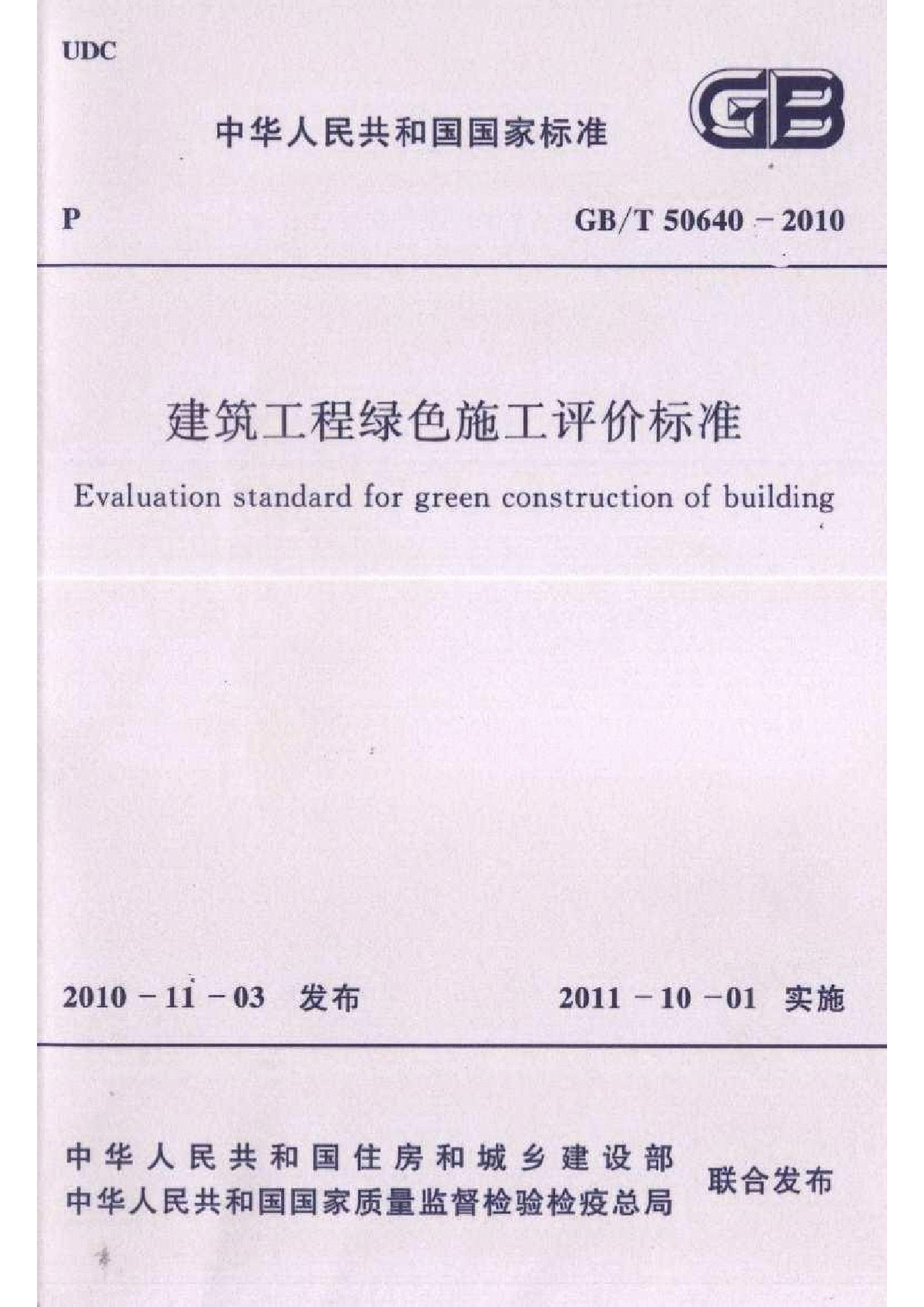 GBT50640-2010建筑工程绿色施工评价标准