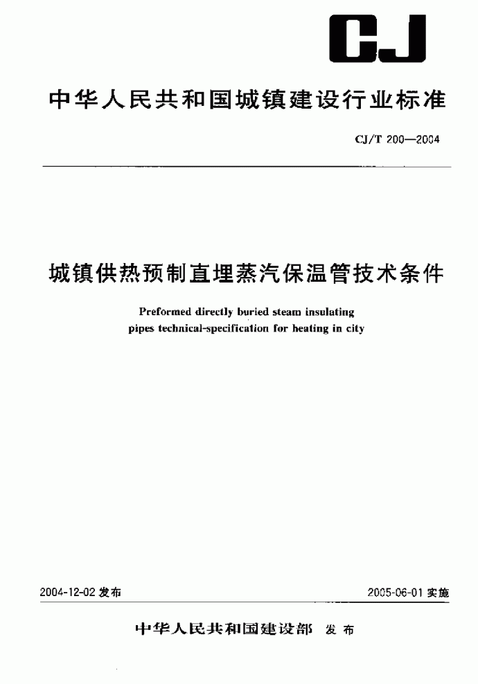 CJ 200-2004-T 城镇供热预制直埋蒸汽保温管技术条件.pdf_图1