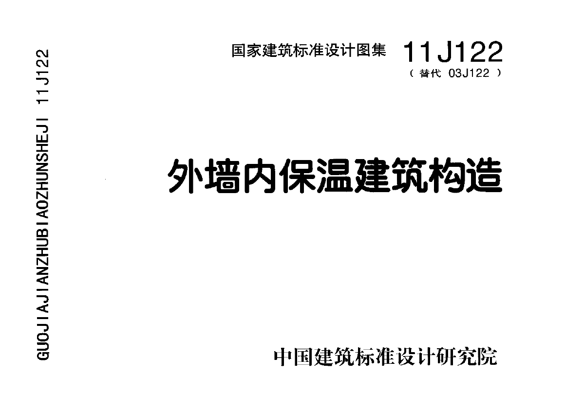 11J122外墙内保温建筑构造-图一