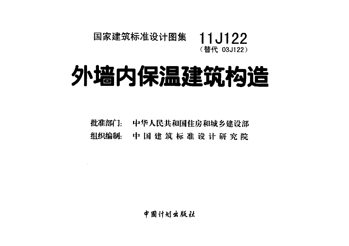 11J122外墙内保温建筑构造-图二