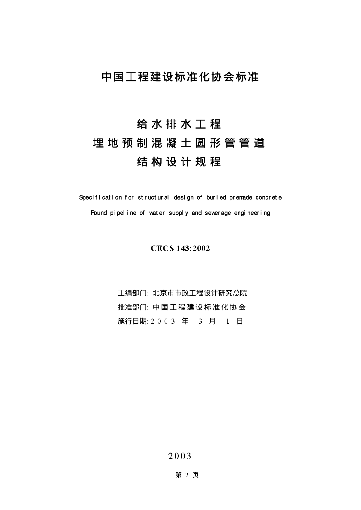 给水排水工程埋地预制混凝土圆形管管道结构设计规程-图二