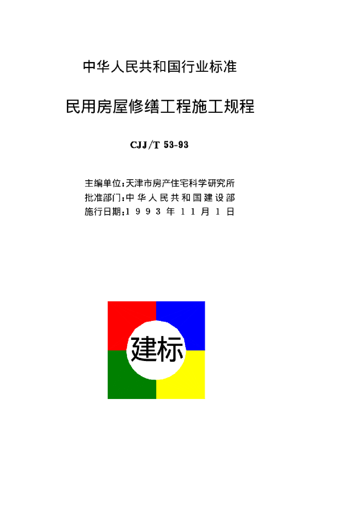 CJJ53T-1993民用房屋修缮工程施工规程-图二