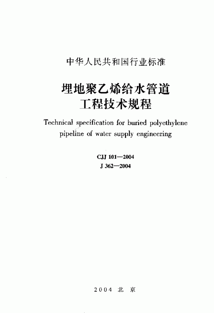 CJJ101-2004埋地聚乙烯给水管道工程技术规程_图1